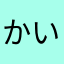 かいけいちゃん