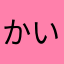 かいこんか