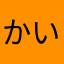 かいごしいいいいいい