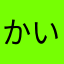 かいごちゃん