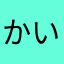 かいごむすめ