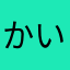 かいさいかい
