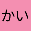 かいさまよ！！、！