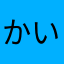 かいさんぱたあ