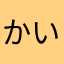 かいざあ11