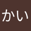 かいしゃち