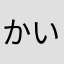 かいじあけく