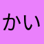 かいじゃkdmで
