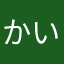 かいじょ！
