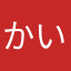 かいじんちゃん