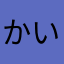 かいずりばい