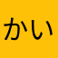 かいぜんたろう