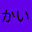 かいぜんねがい