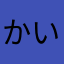 かいぜん大きぼう
