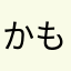 かいぜん もとむ
