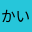 かいそえ