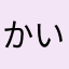 かいぞく☠⚔💣💰