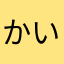 かいたなむ