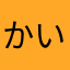 かいたやら