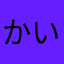 かいたる