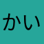 かいたろうくん