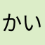かいだーん
