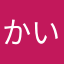 かいちくん