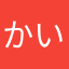 かいちょうううううう