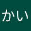 かいっかなかなは