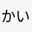 かいてぃぎ
