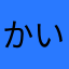 かいてんせい