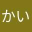 かいと★☆