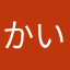 かいと　