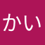 かいとあい