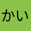 かいとあまね