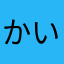 かいとうさん⋆﻿⋆﻿