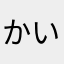 かいとうた