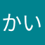かいとかりぃ