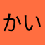 かいとたまやなか