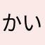 かいとまんじゅう