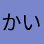 かいとみ