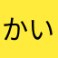 かいとん、