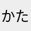 かいと たしろ