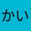 かいと.