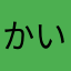 かいと0910