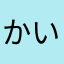 かいと11.61