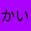かいとmax