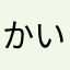 かいなかなりあ