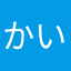 かいなげ