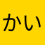 かいなたまやらはしいなは